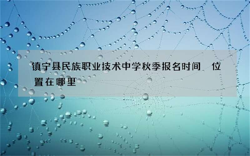 镇宁县民族职业技术中学秋季报名时间 位置在哪里